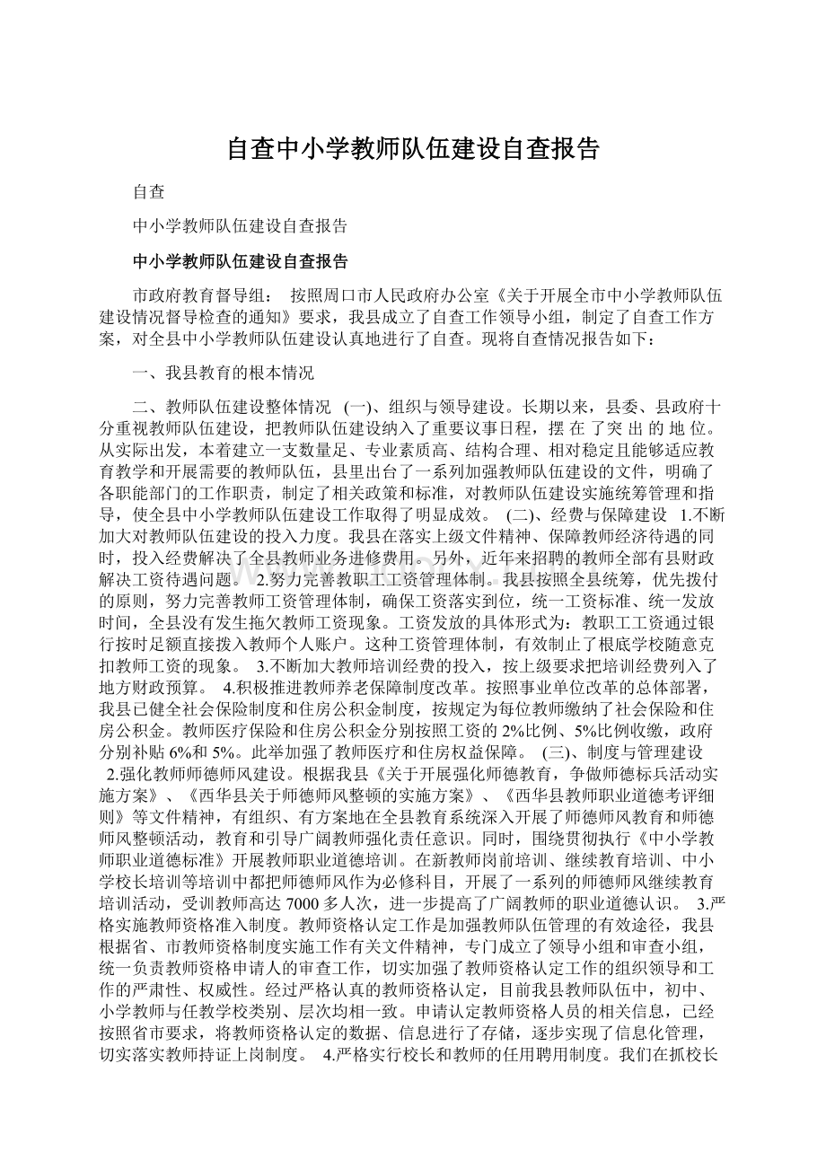 自查中小学教师队伍建设自查报告.docx_第1页