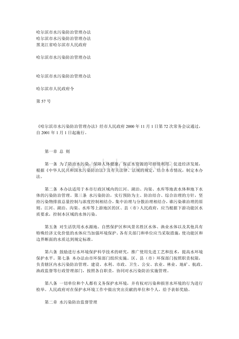 哈尔滨市水污染防治管理办法_精品文档.doc