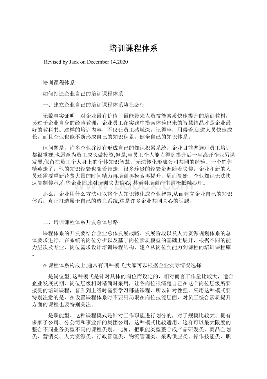 培训课程体系Word文档格式.docx