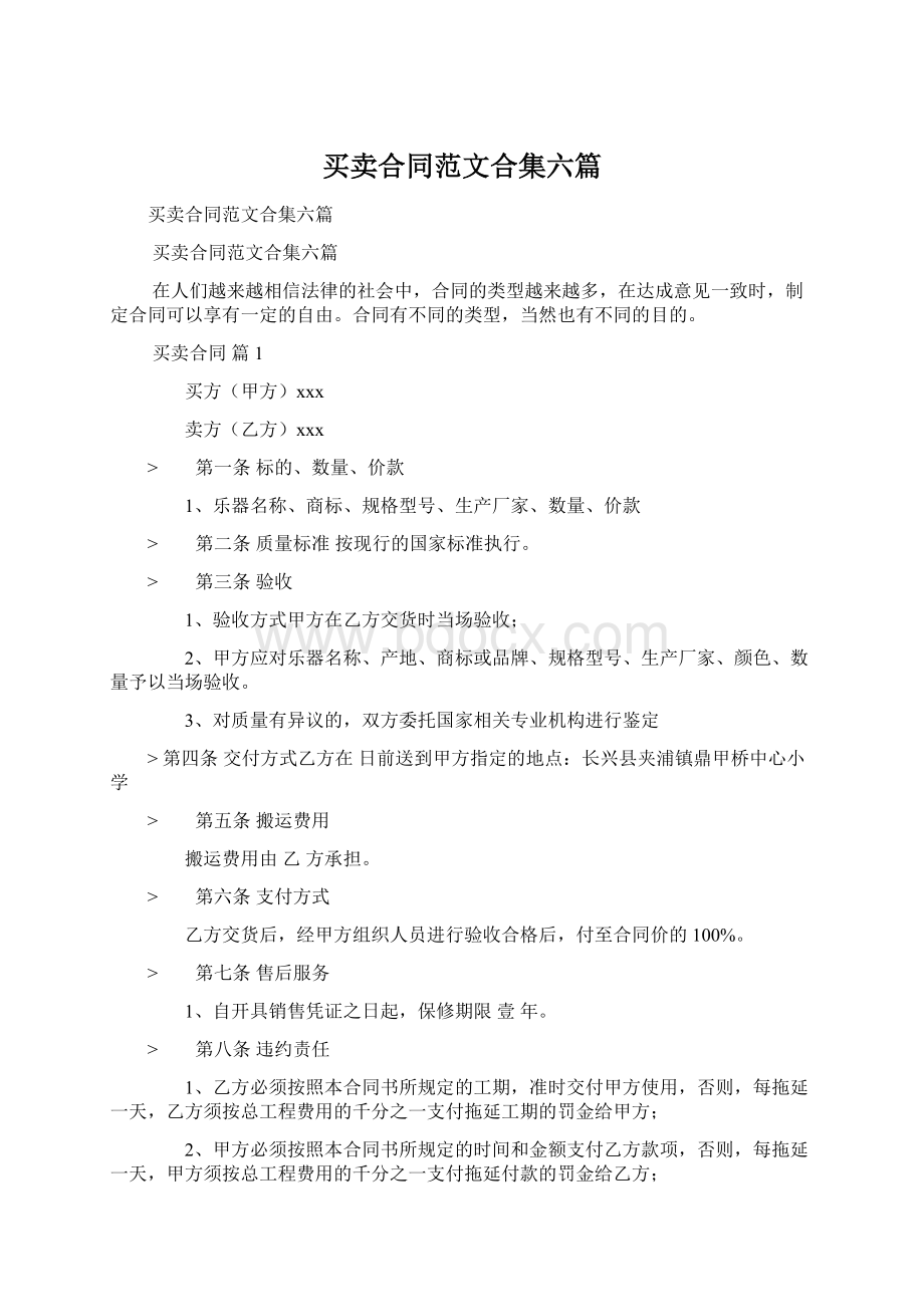 买卖合同范文合集六篇Word格式文档下载.docx_第1页