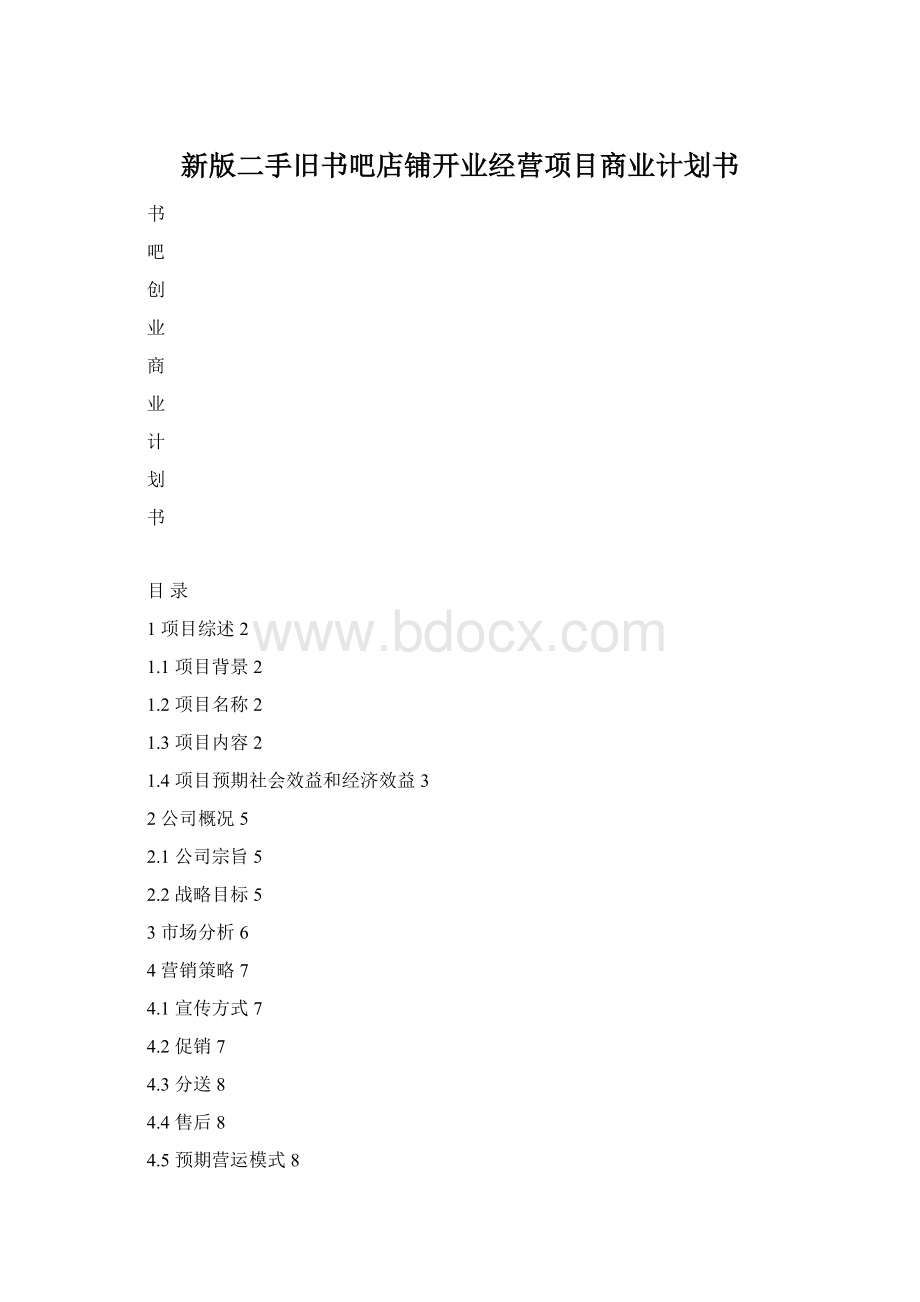 新版二手旧书吧店铺开业经营项目商业计划书Word下载.docx