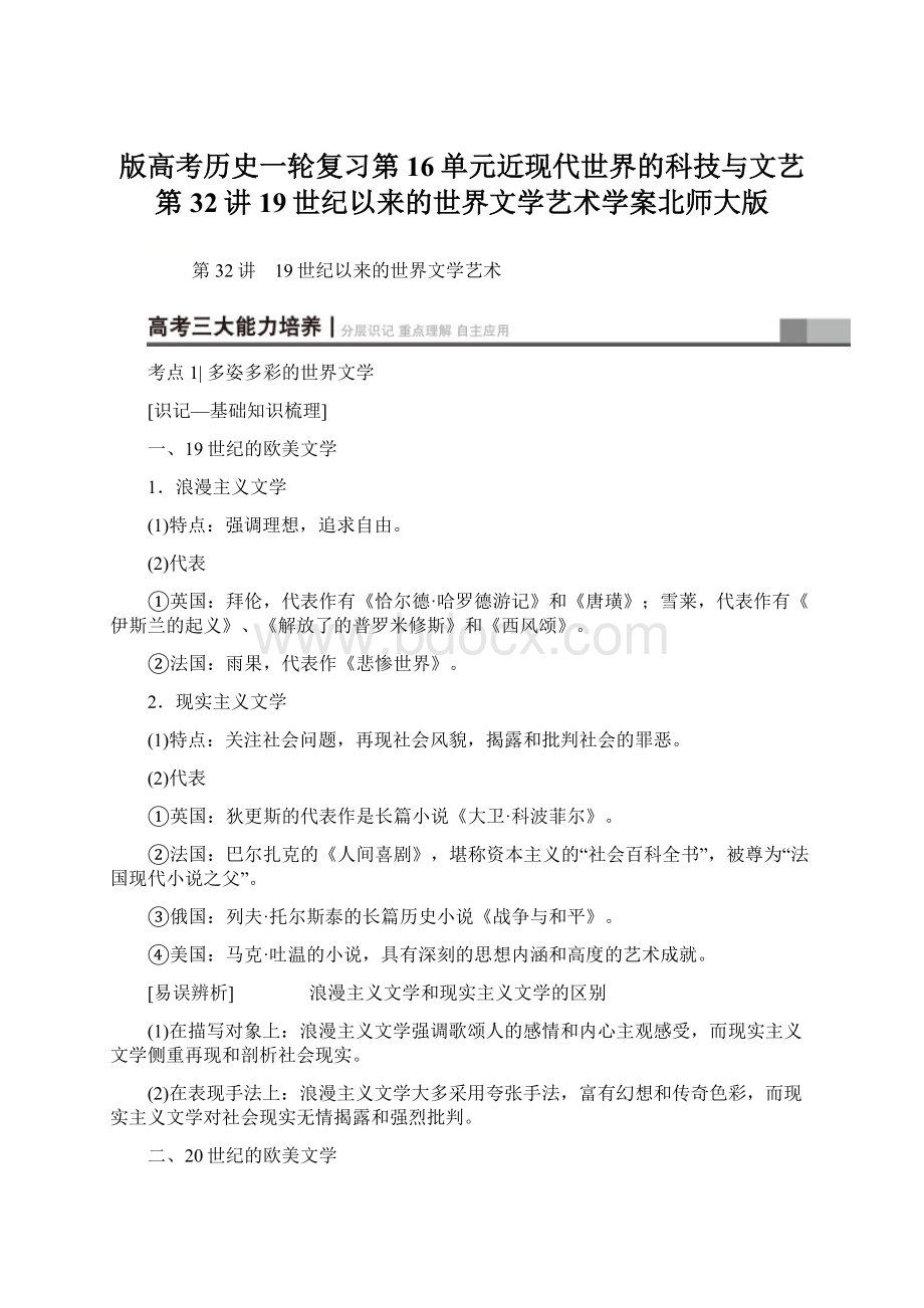 版高考历史一轮复习第16单元近现代世界的科技与文艺第32讲19世纪以来的世界文学艺术学案北师大版Word文档格式.docx