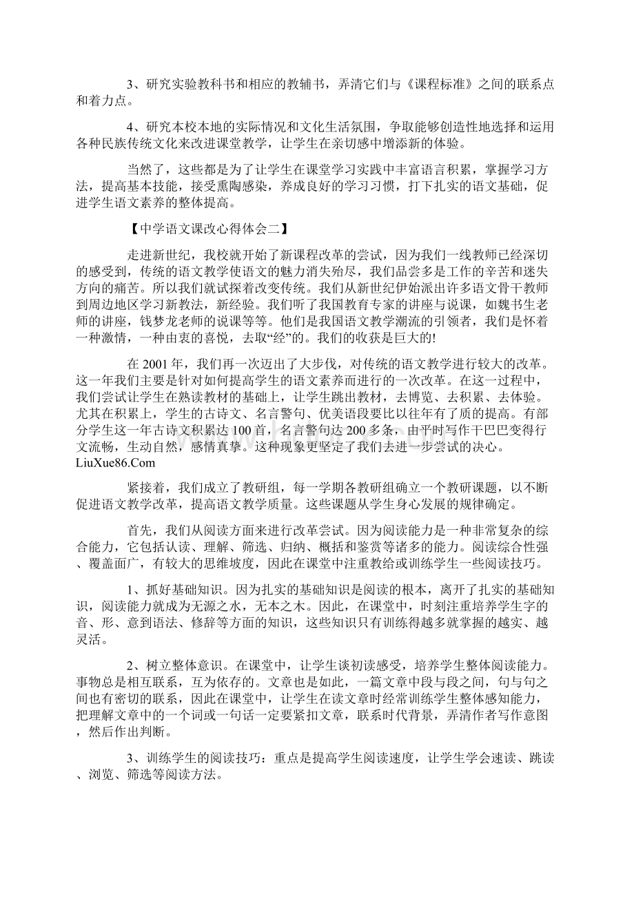 中学语文课改心得体会学习参考模板范文.docx_第2页