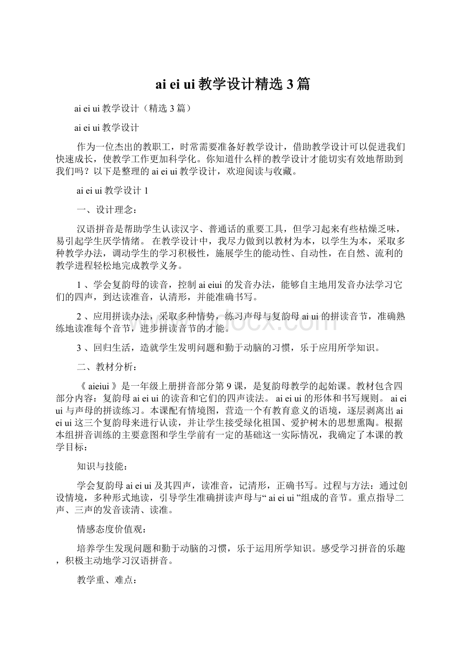 ai ei ui教学设计精选3篇.docx