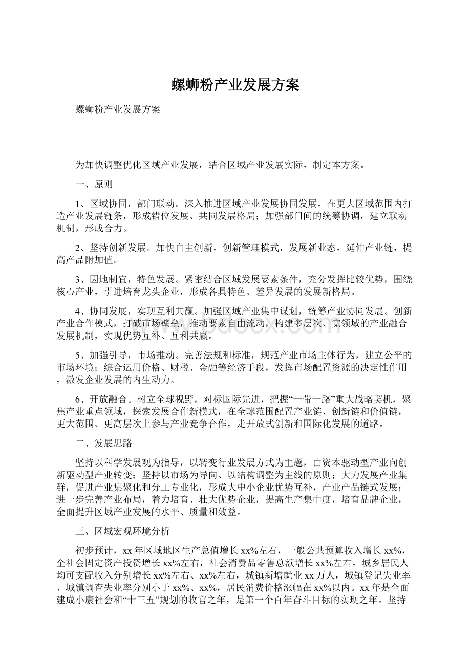 螺蛳粉产业发展方案文档格式.docx_第1页