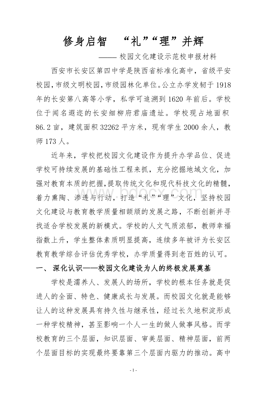 校园文化示范校材料Word格式文档下载.doc_第1页