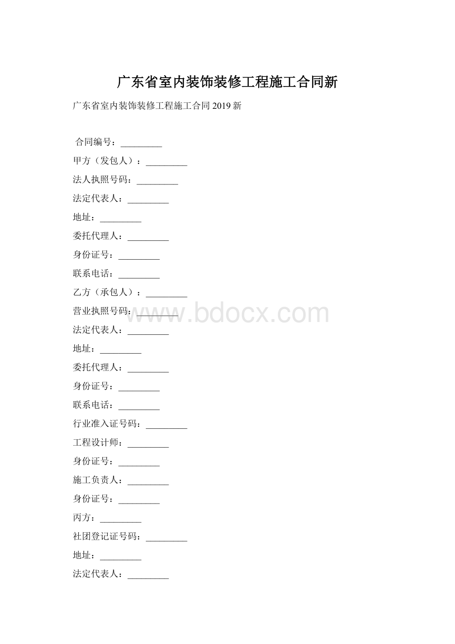 广东省室内装饰装修工程施工合同新.docx_第1页