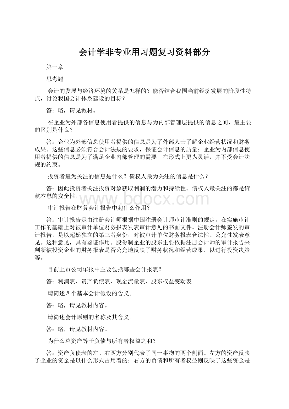 会计学非专业用习题复习资料部分文档格式.docx