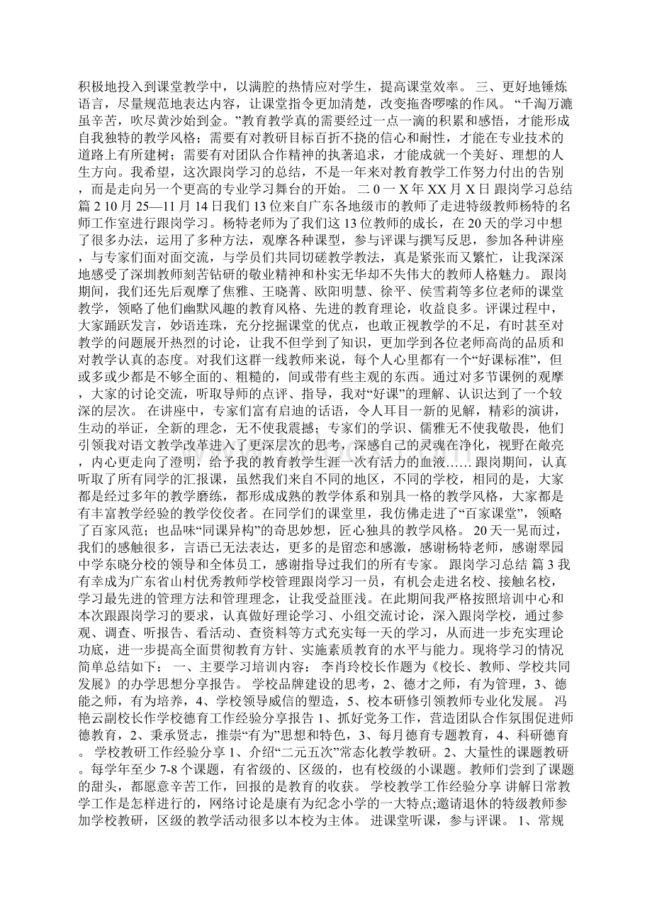 跟岗学习总结范文集锦6篇Word文档下载推荐.docx_第2页