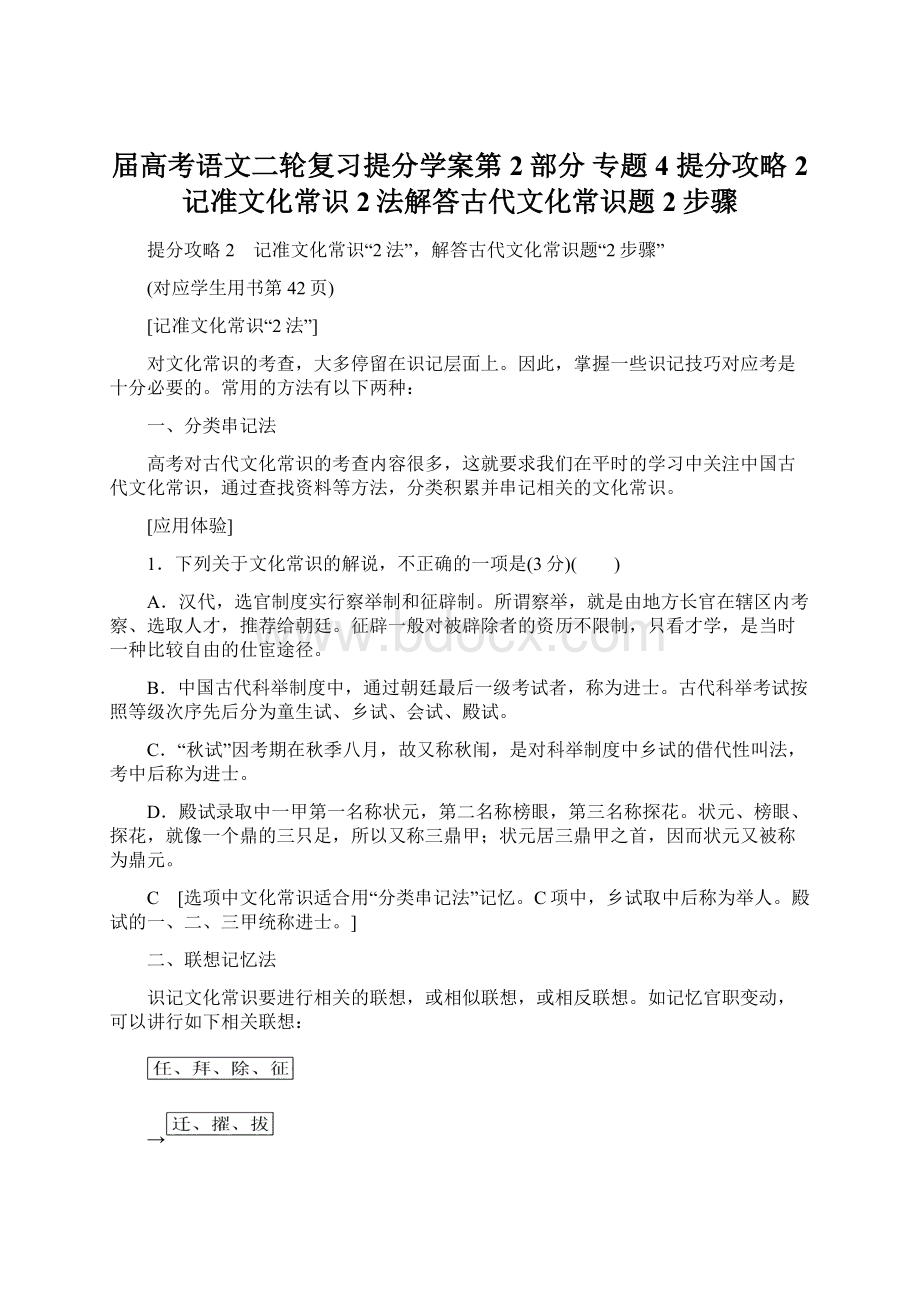 届高考语文二轮复习提分学案第2部分 专题4 提分攻略2 记准文化常识2法解答古代文化常识题2步骤Word格式.docx