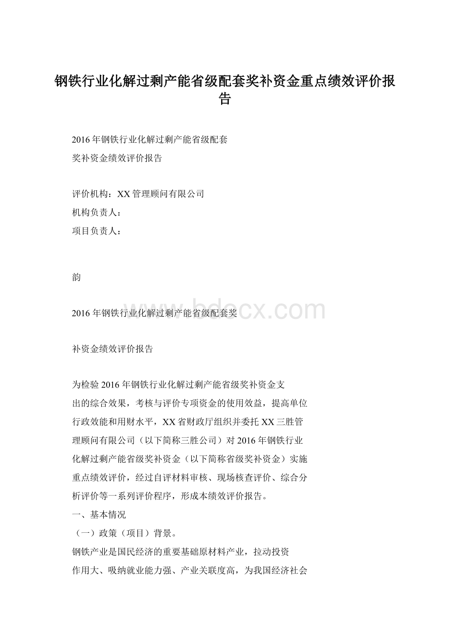 钢铁行业化解过剩产能省级配套奖补资金重点绩效评价报告.docx_第1页