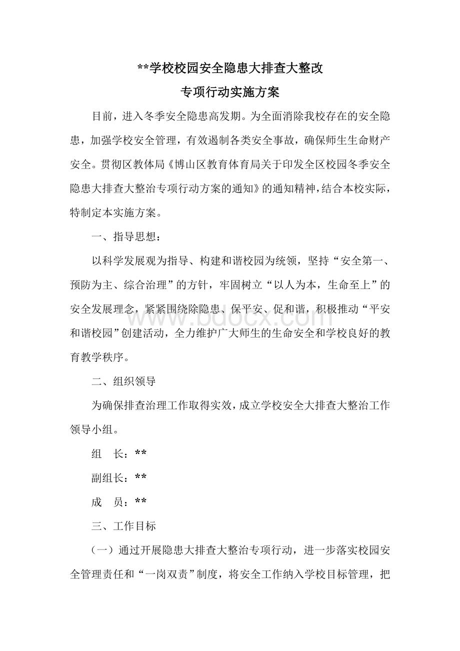 学校校园安全大排查大整改专项行动实施方案Word格式文档下载.doc_第1页