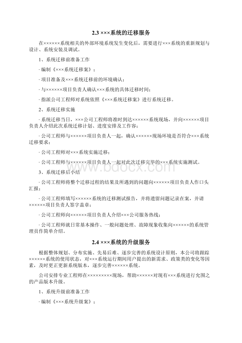 项目售后技术服务方案Word文件下载.docx_第3页