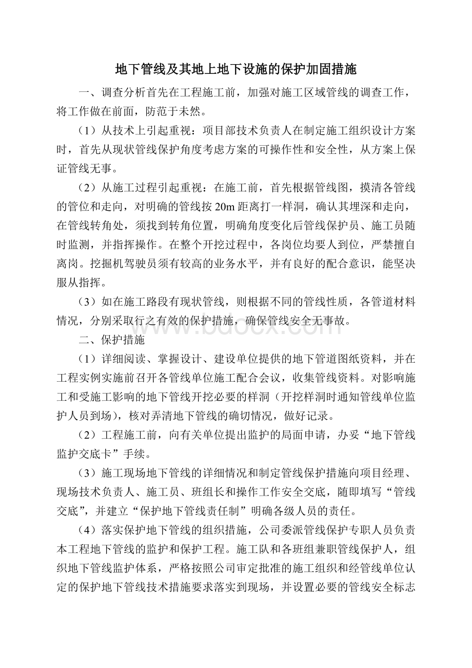 地下管线及其地上地下设施的保护加固措施_精品文档Word下载.doc