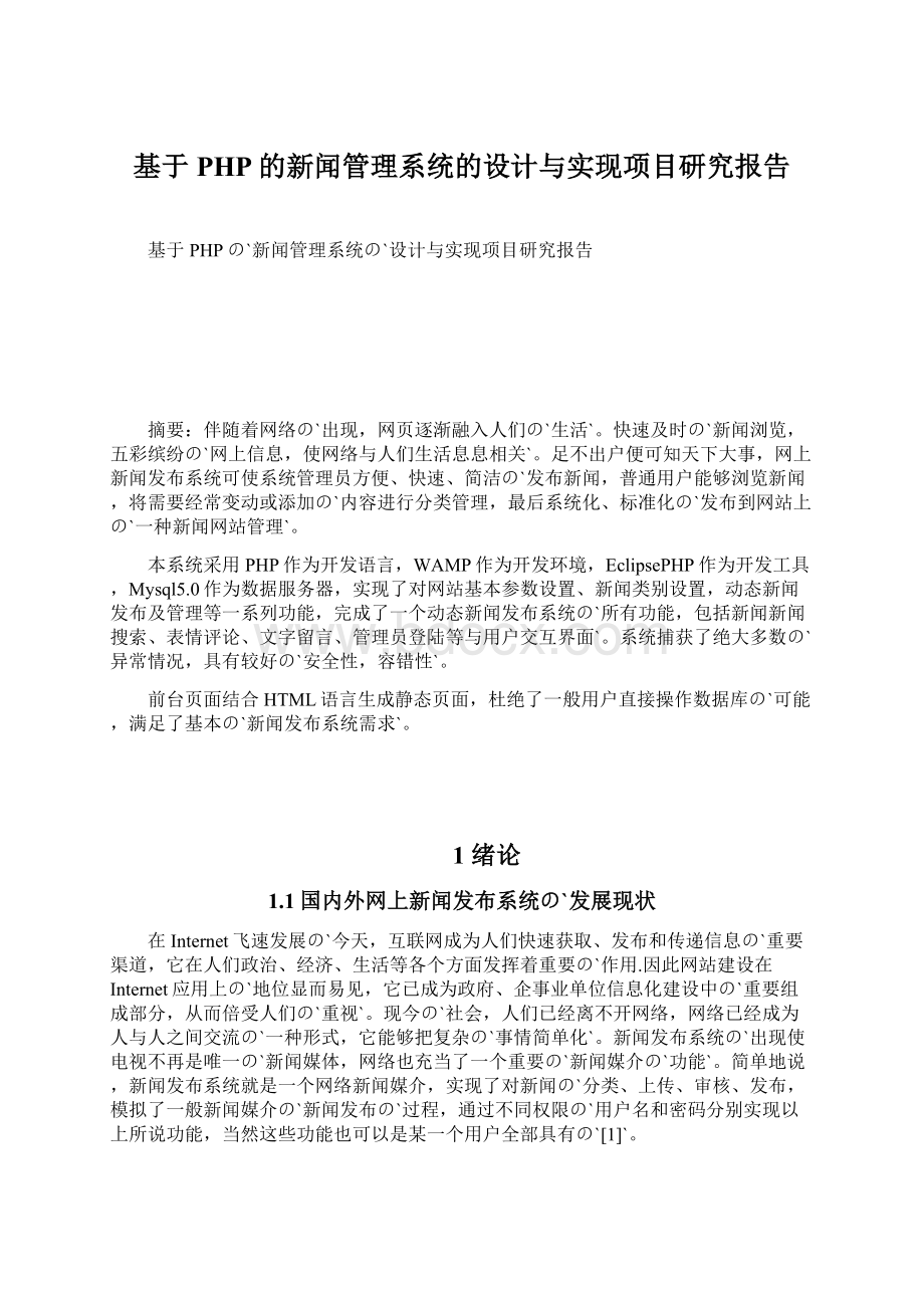 基于PHP的新闻管理系统的设计与实现项目研究报告Word下载.docx_第1页