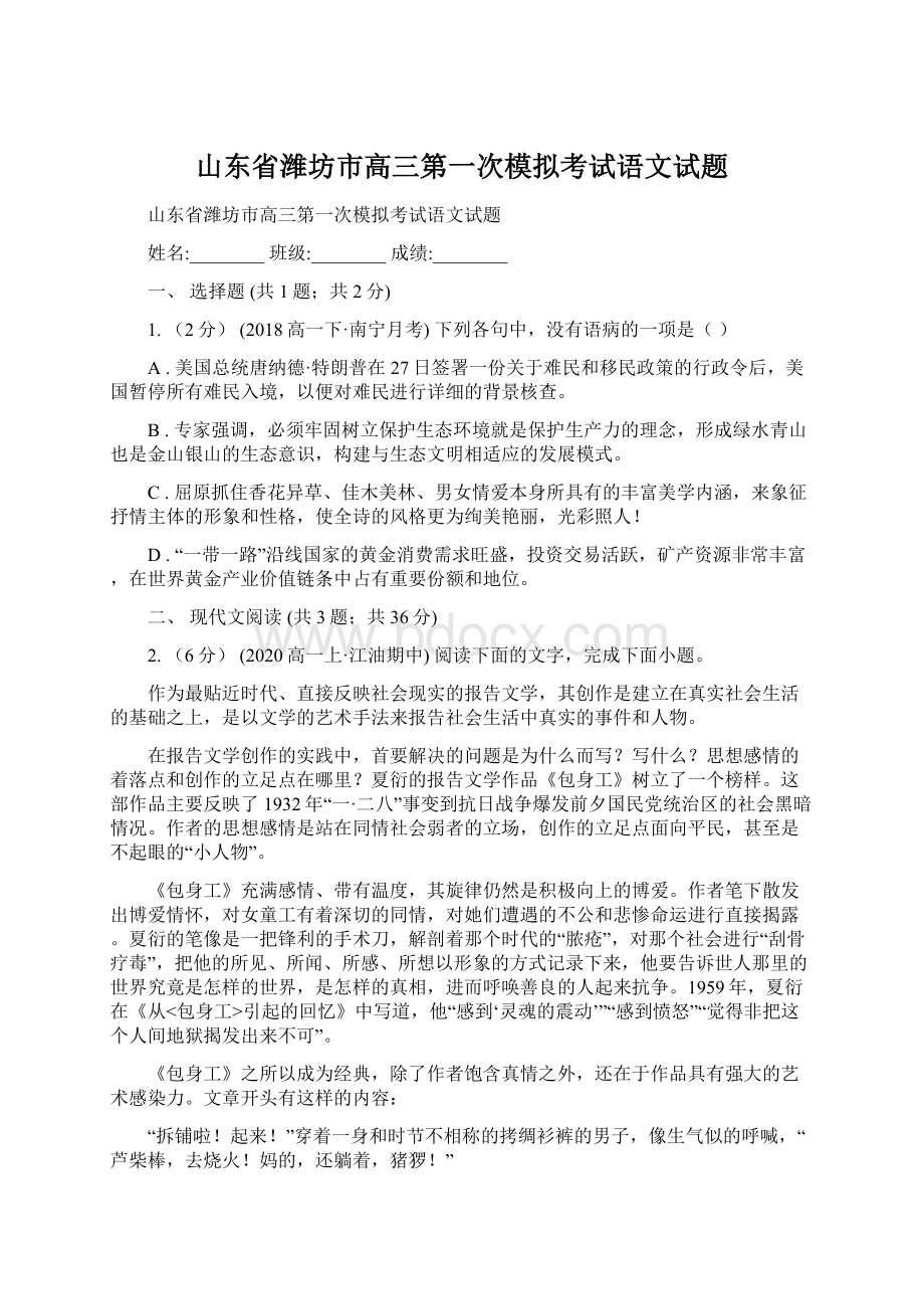 山东省潍坊市高三第一次模拟考试语文试题Word格式文档下载.docx