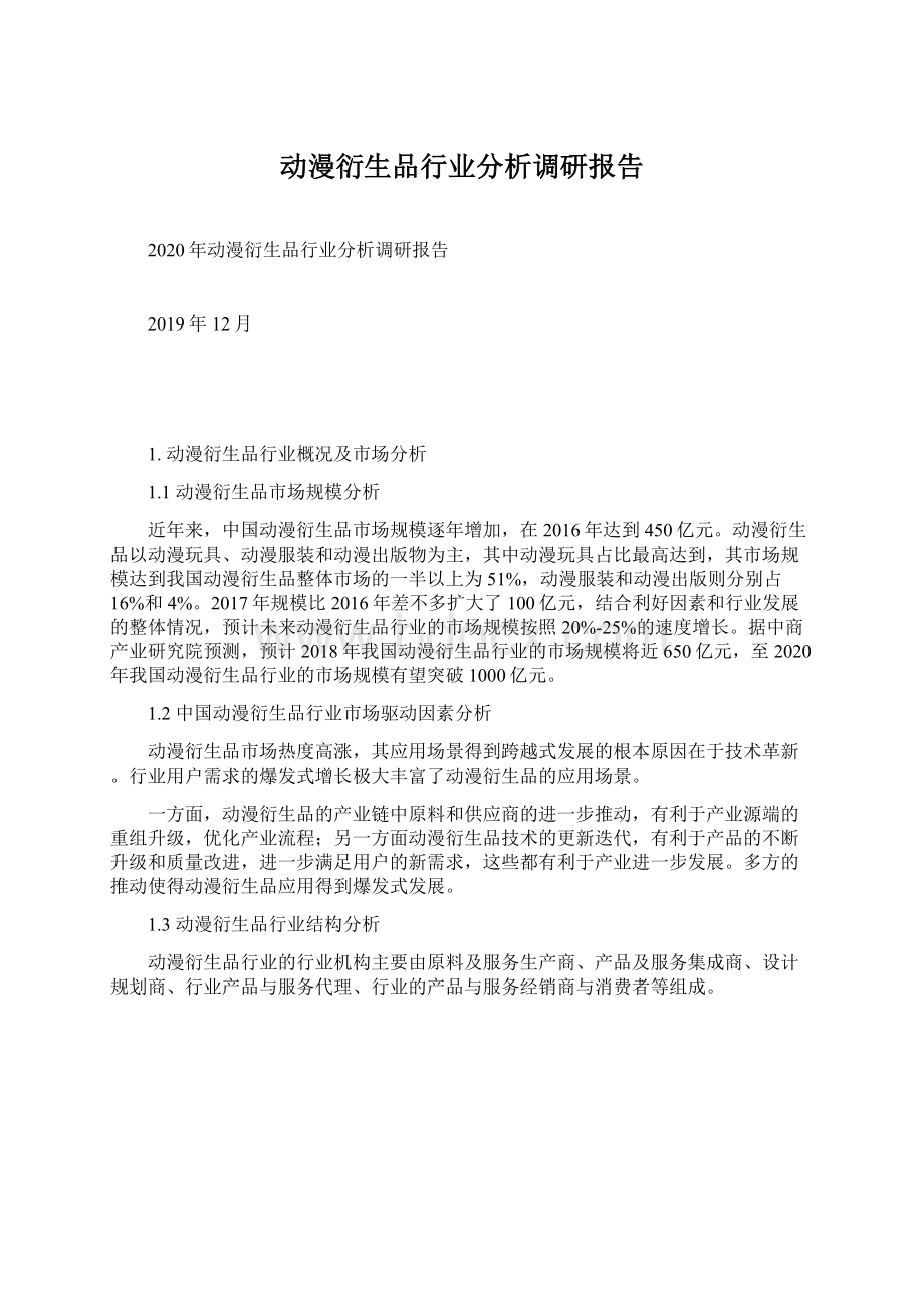 动漫衍生品行业分析调研报告Word文件下载.docx_第1页