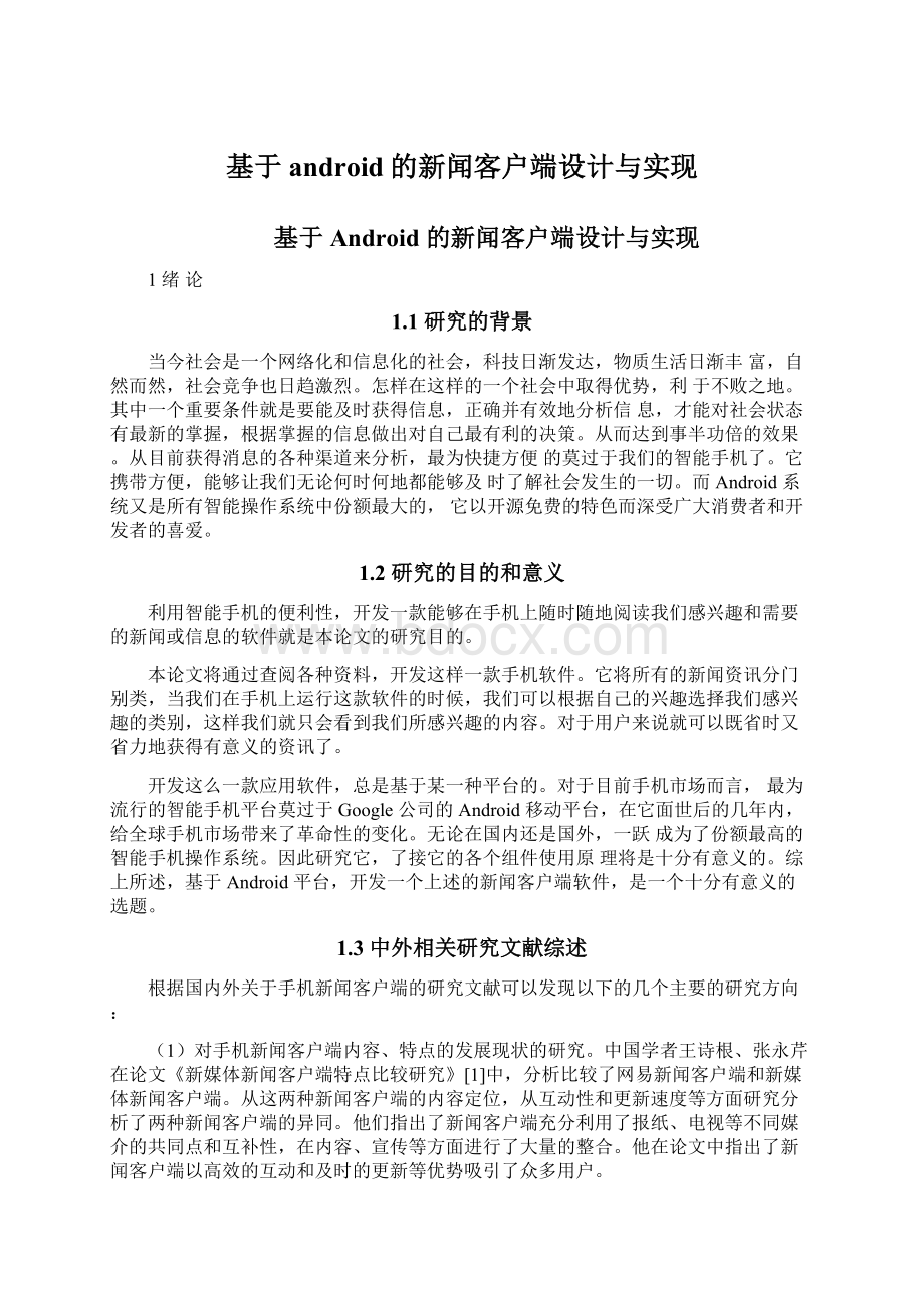 基于android的新闻客户端设计与实现文档格式.docx