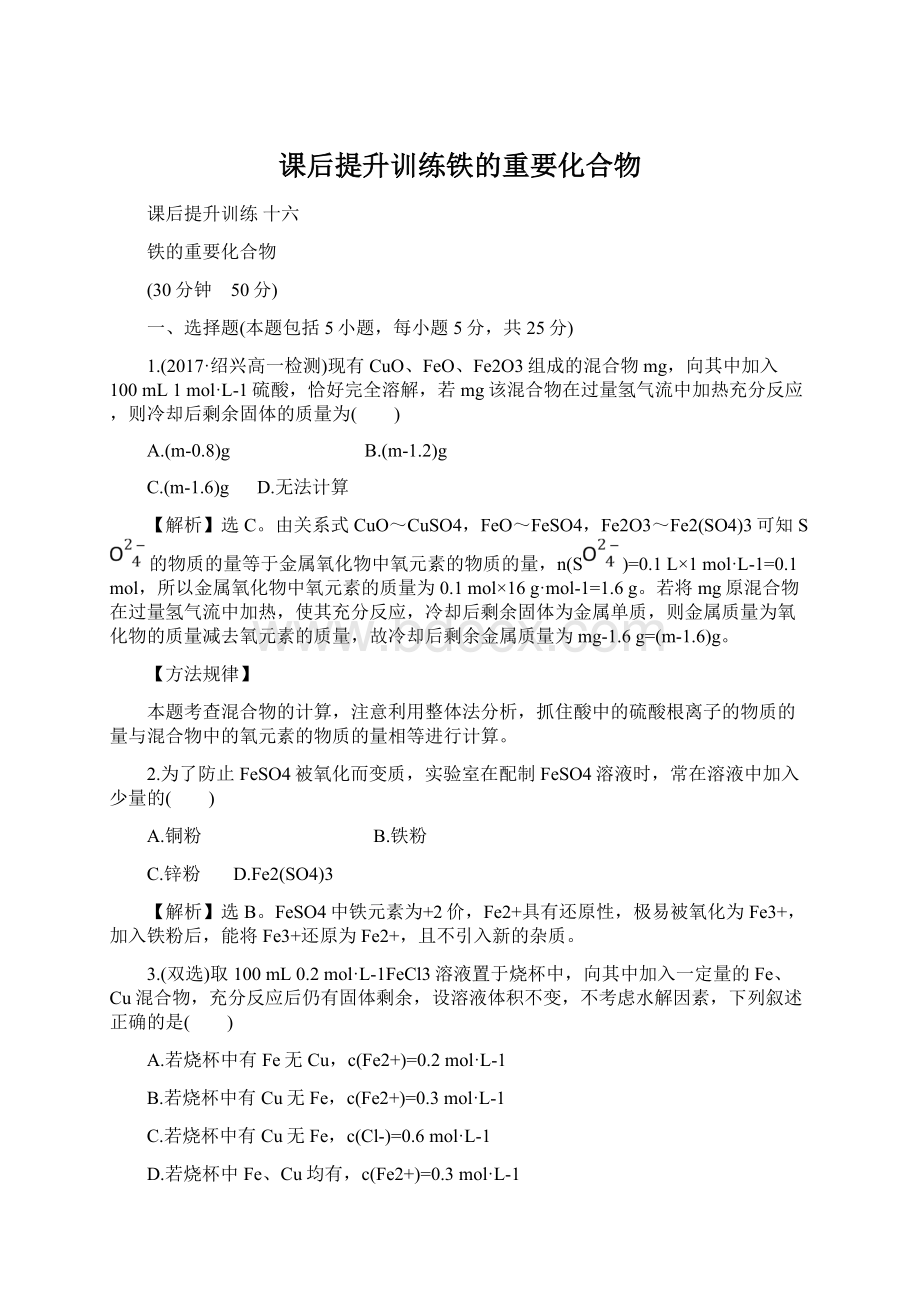 课后提升训练铁的重要化合物Word格式.docx_第1页