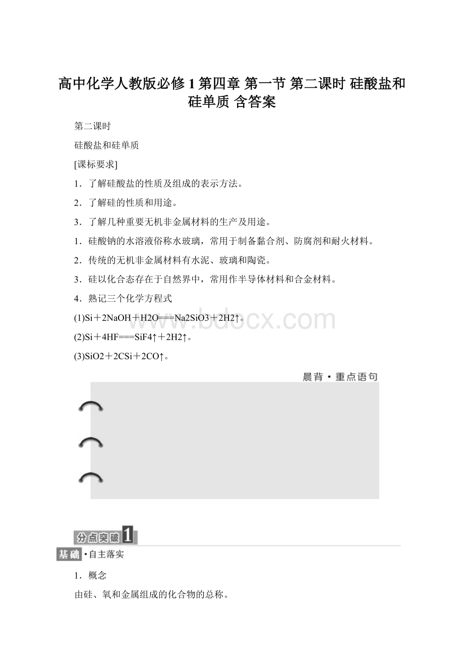 高中化学人教版必修1第四章 第一节 第二课时 硅酸盐和硅单质 含答案Word文档下载推荐.docx