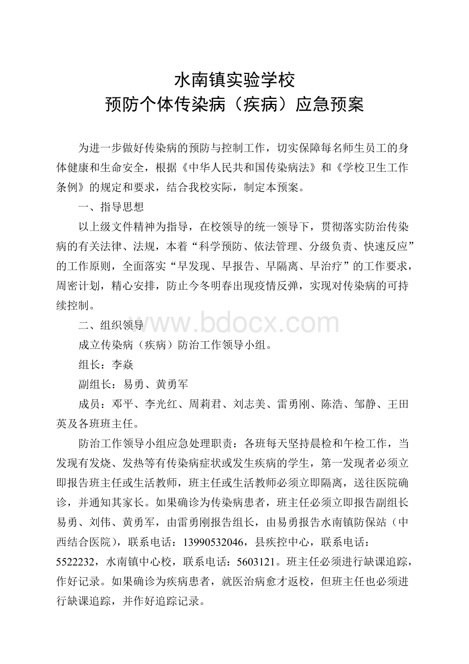 传染病疾病预防应急预案个体Word格式文档下载.doc