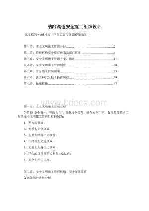 纳黔高速安全施工组织设计Word文档下载推荐.docx