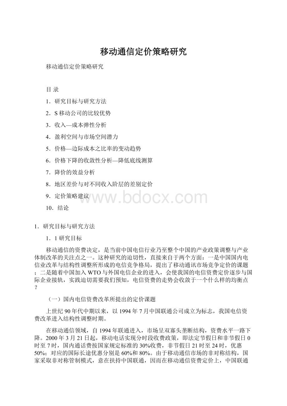 移动通信定价策略研究Word文件下载.docx