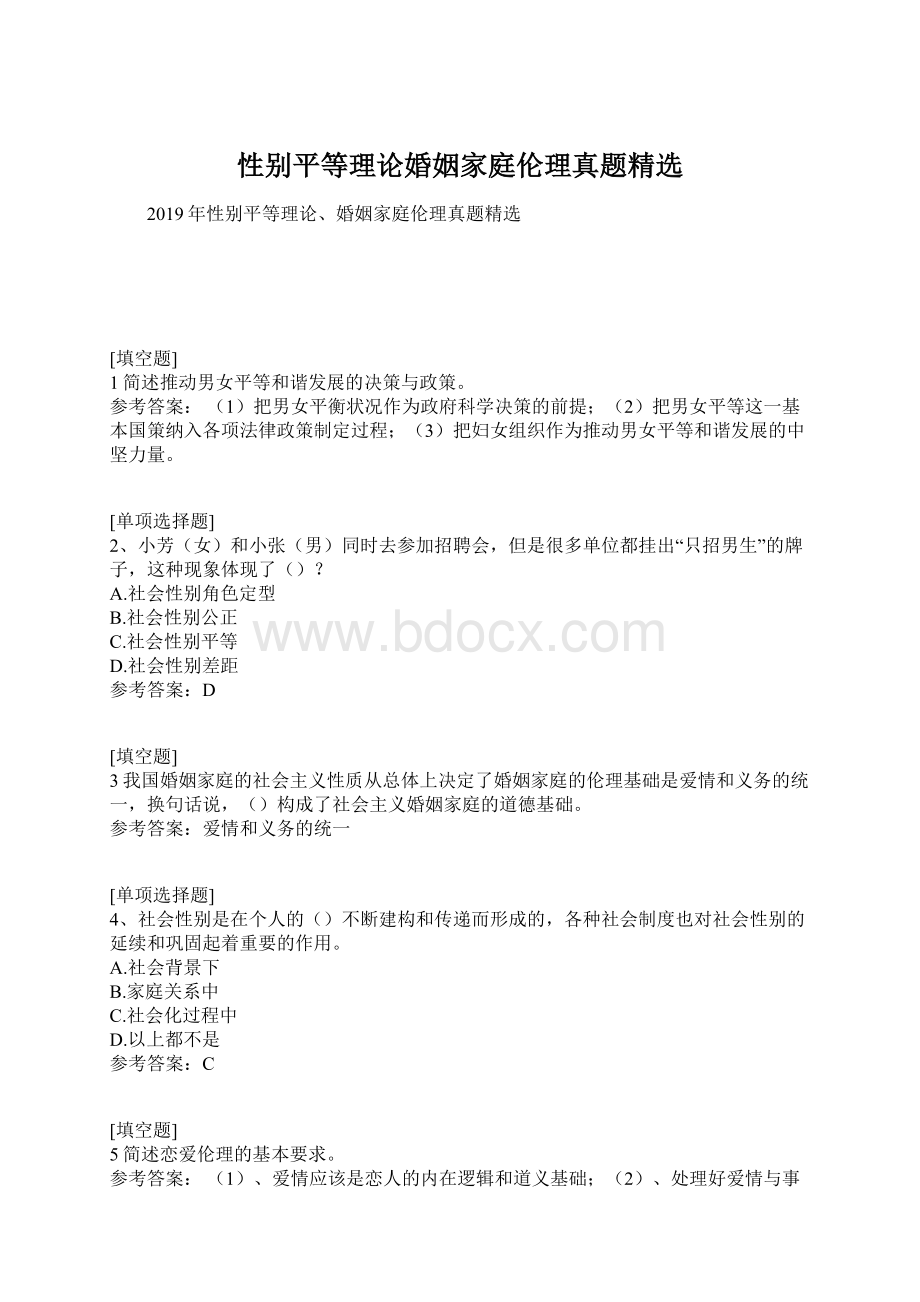 性别平等理论婚姻家庭伦理真题精选Word格式文档下载.docx_第1页