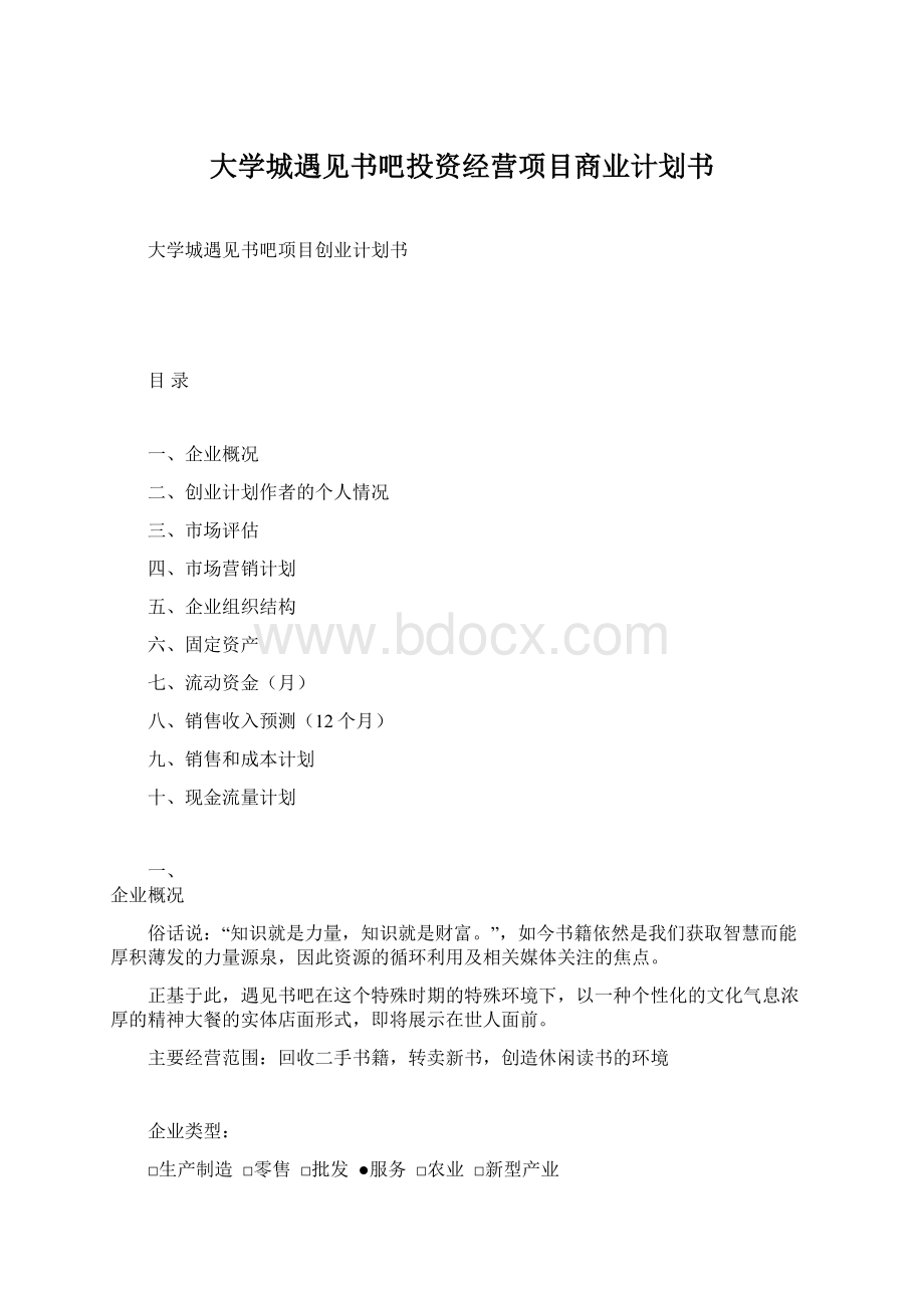 大学城遇见书吧投资经营项目商业计划书Word文档下载推荐.docx_第1页