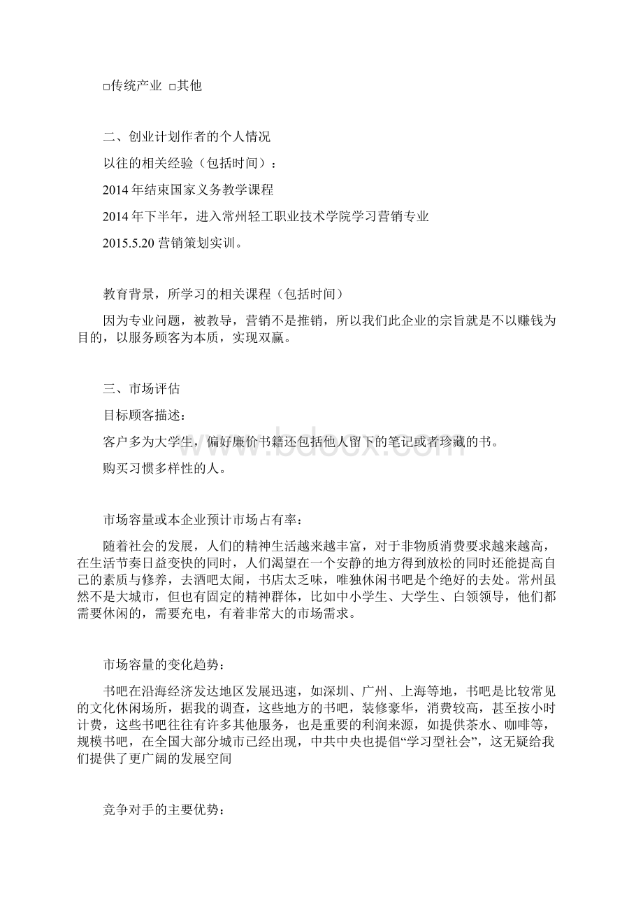 大学城遇见书吧投资经营项目商业计划书Word文档下载推荐.docx_第2页