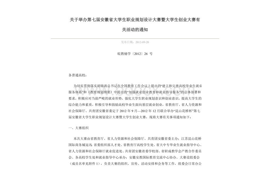 关于举办第七届安徽省大学生职业规划设计大赛暨大学生创业大赛有关活动的通知Word文档下载推荐.doc_第1页