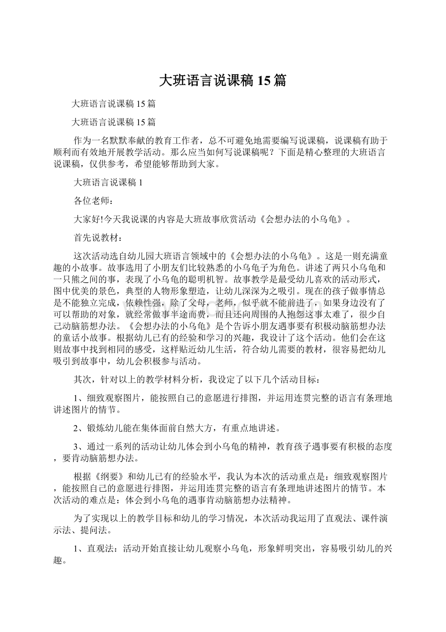 大班语言说课稿15篇.docx