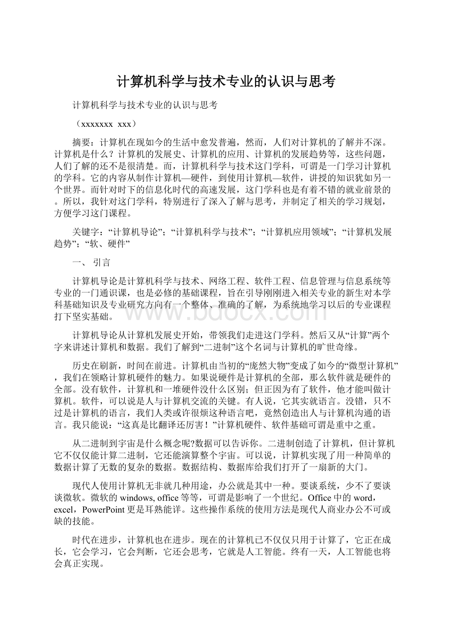 计算机科学与技术专业的认识与思考文档格式.docx