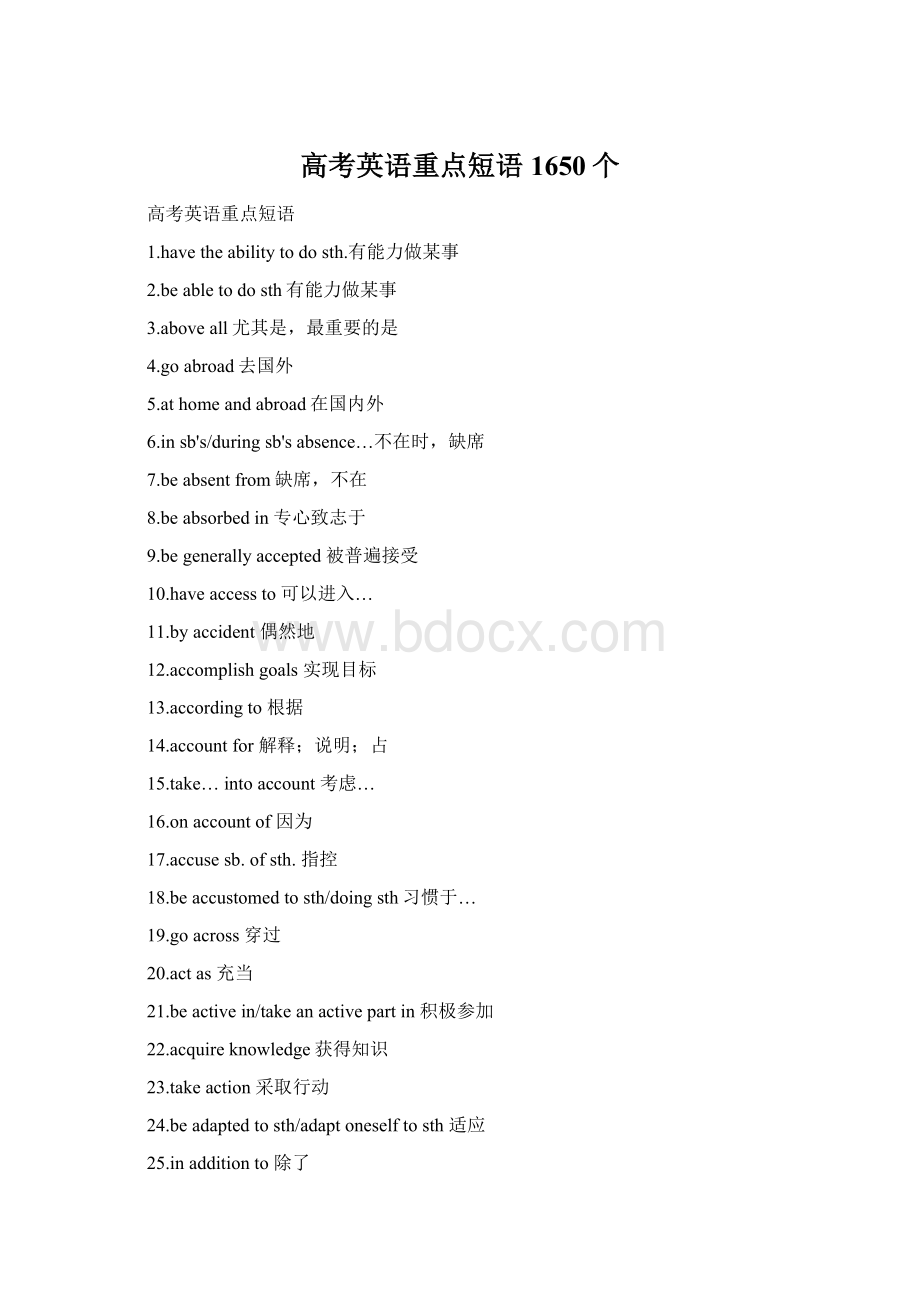 高考英语重点短语1650个Word格式.docx