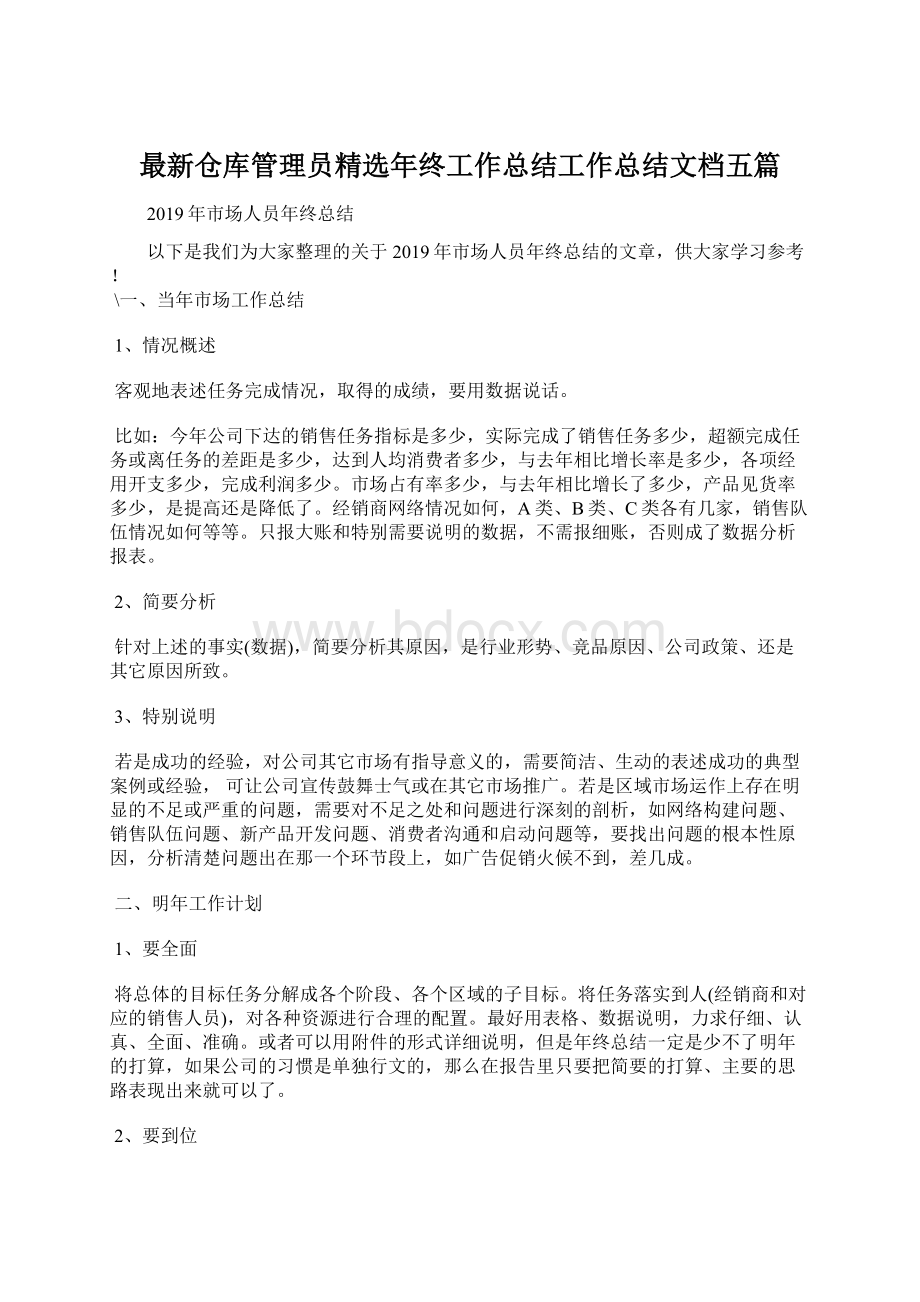 最新仓库管理员精选年终工作总结工作总结文档五篇.docx