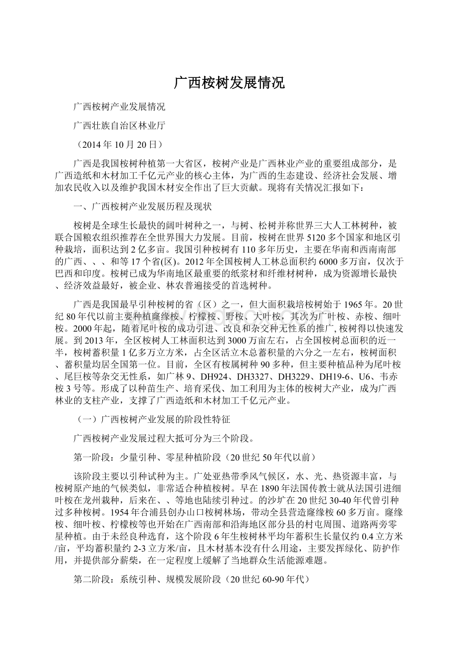 广西桉树发展情况Word格式文档下载.docx_第1页