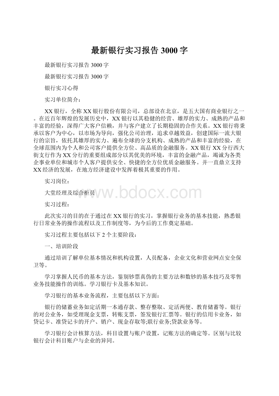 最新银行实习报告3000字Word格式.docx