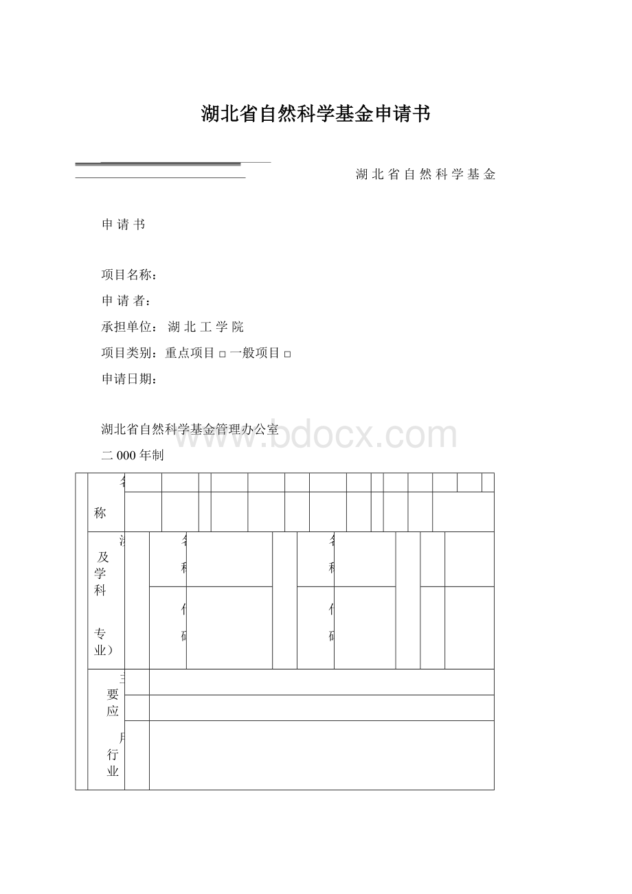 湖北省自然科学基金申请书.docx