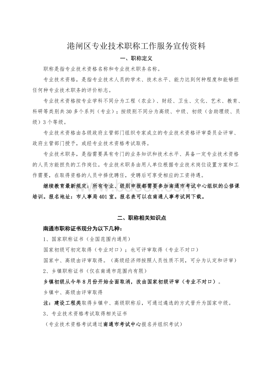 港闸区专业技术职称工作服务宣传资料Word文档格式.doc