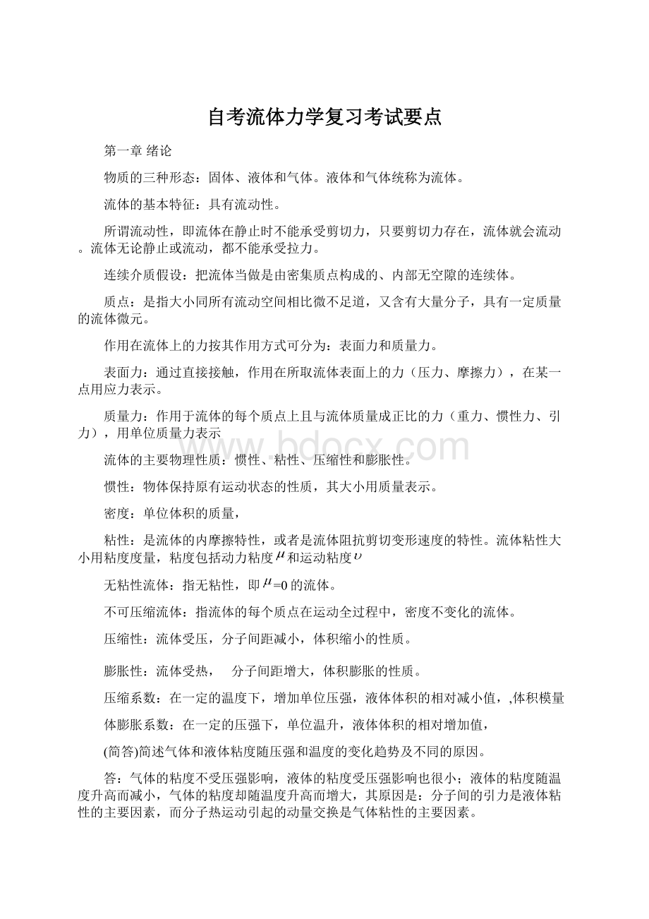 自考流体力学复习考试要点Word文档格式.docx