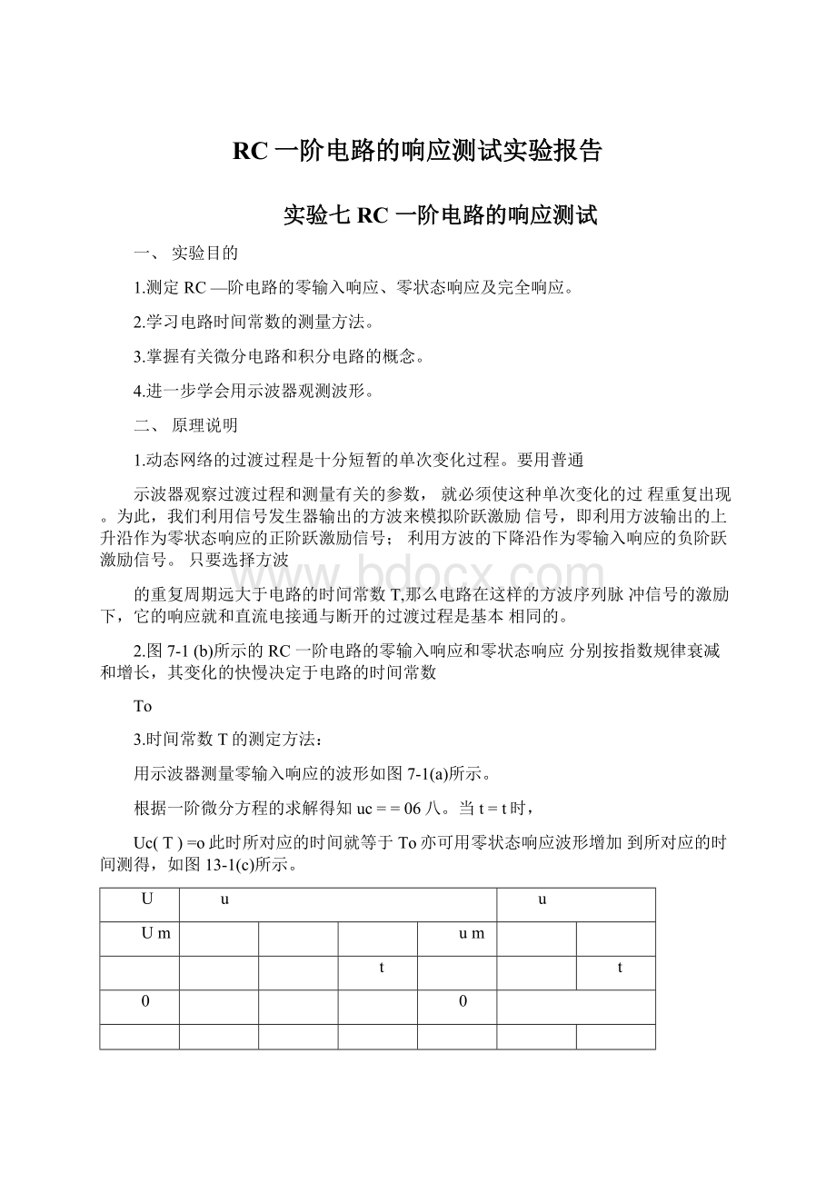 RC一阶电路的响应测试实验报告Word文件下载.docx_第1页