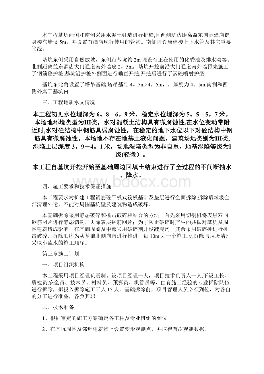 精品建筑施工资料基础拆除施工方案Word文件下载.docx_第2页