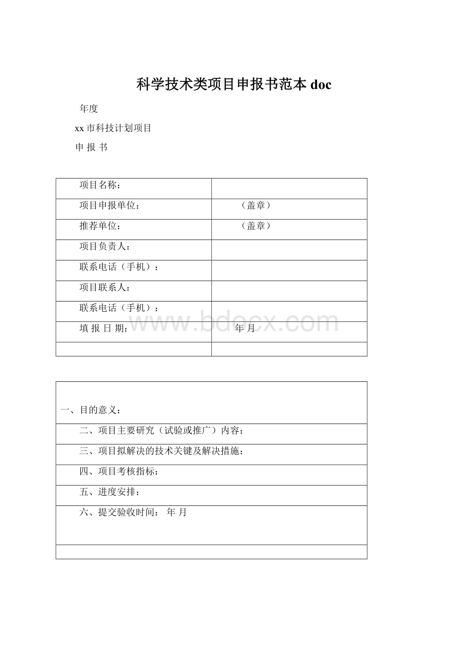 科学技术类项目申报书范本doc.docx