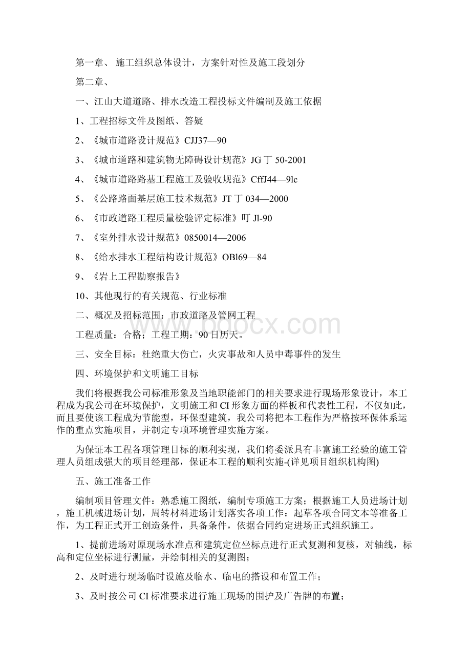 道路排水改造施工组织设计Word格式.docx_第2页