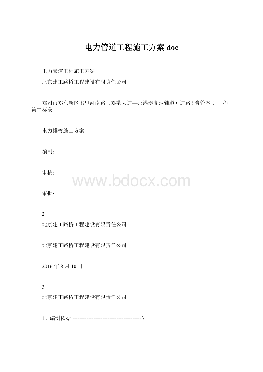 电力管道工程施工方案doc.docx