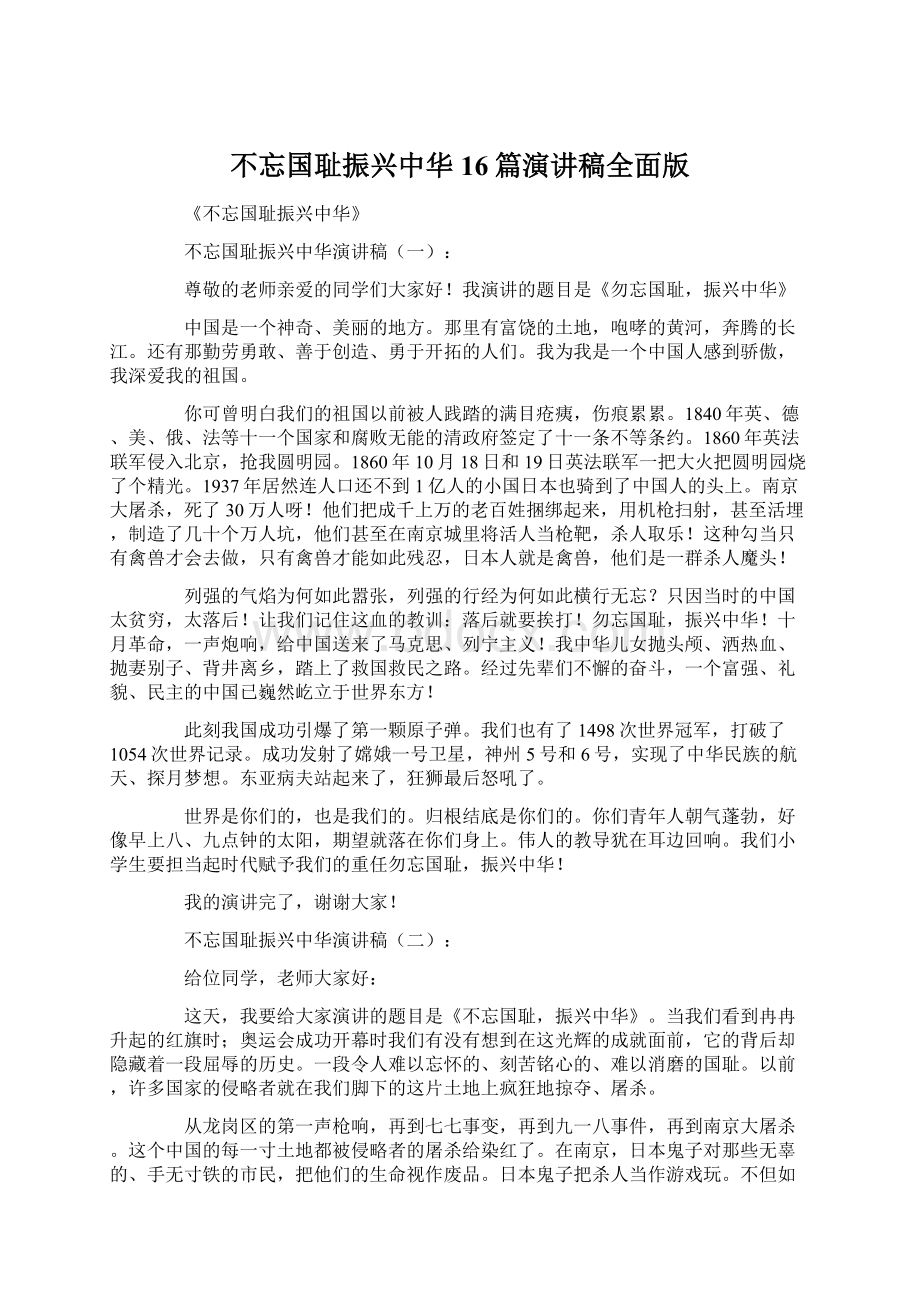 不忘国耻振兴中华16篇演讲稿全面版Word格式文档下载.docx_第1页