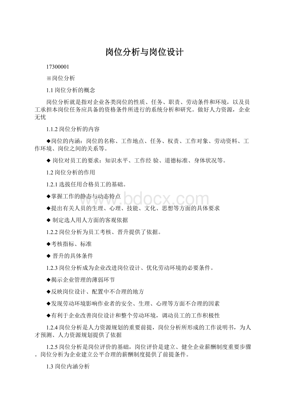 岗位分析与岗位设计Word文档格式.docx_第1页