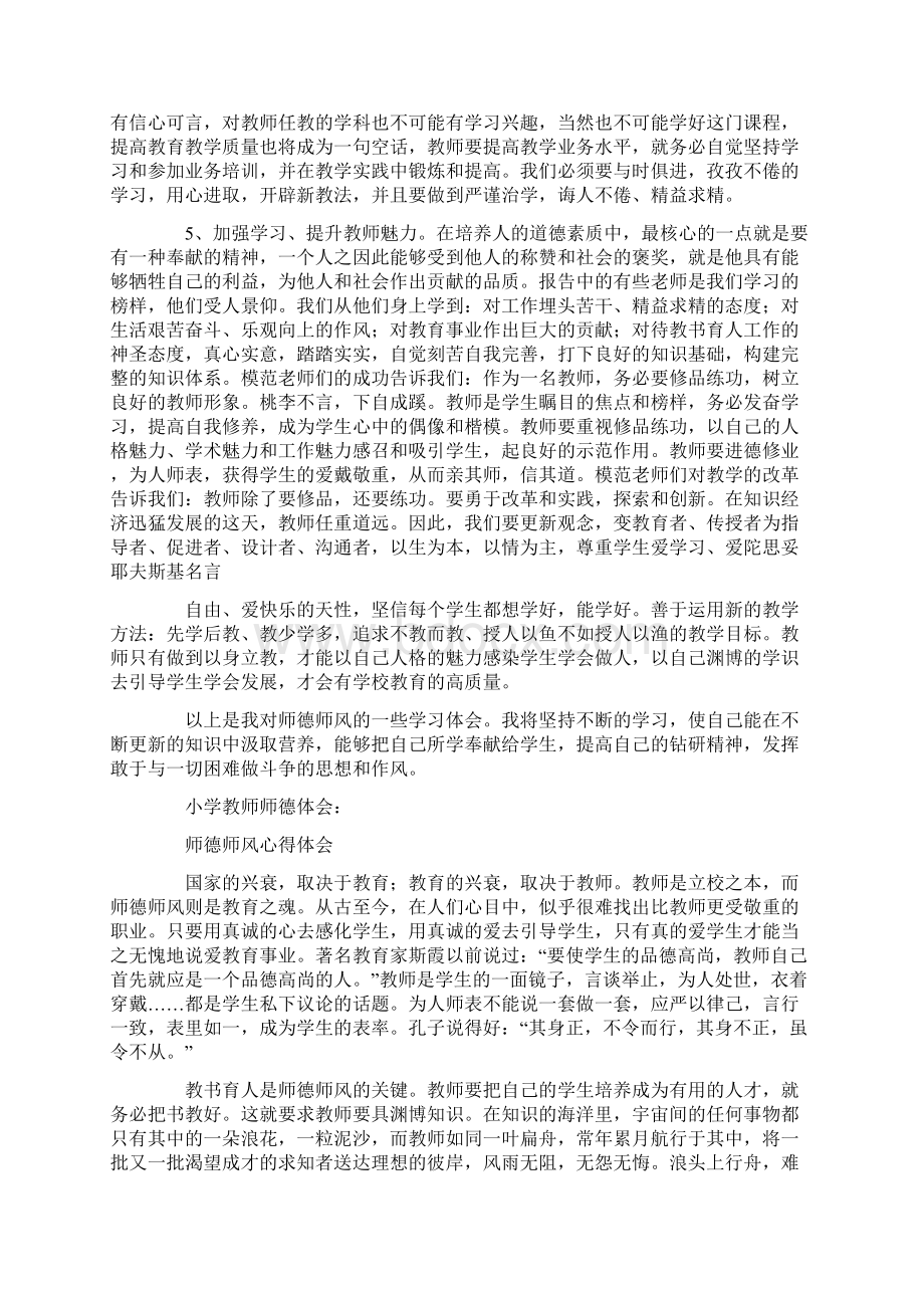 小学教师师德师风学习心得体会Word格式.docx_第2页