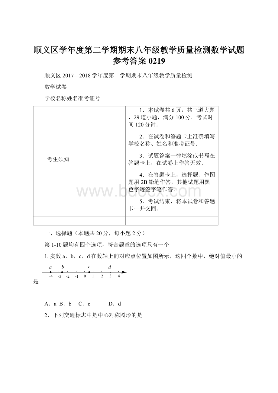 顺义区学年度第二学期期末八年级教学质量检测数学试题参考答案0219Word下载.docx