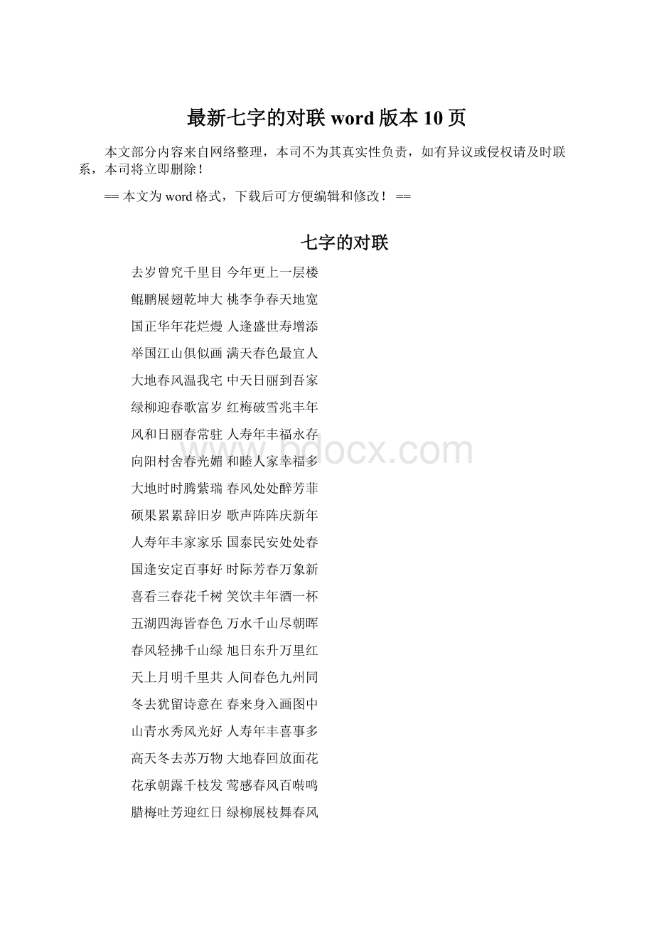 最新七字的对联word版本 10页Word下载.docx